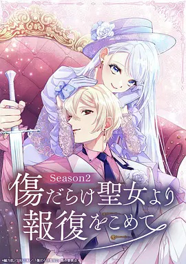 伤痕累累的圣女的复仇 第二季 海报