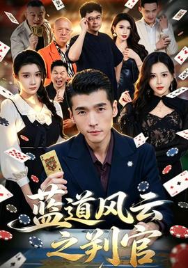 蓝道风云之判官 海报