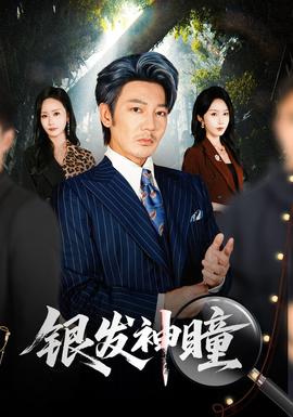 银发神瞳 海报