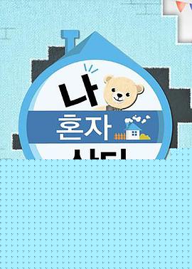 我独自生活 海报