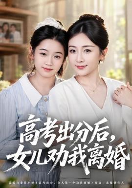 高考出分后女儿劝我离婚 海报