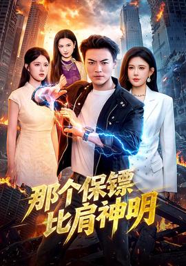 那个保镖比肩神明 海报