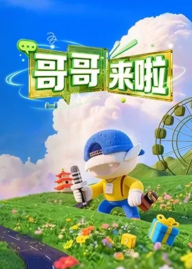 哥哥来啦 海报