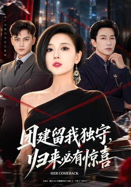 团建留我独守,归来必有惊喜